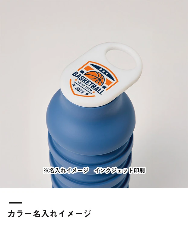折りたたみシリコンボトル（SNS-0300995）カラー名入れイメージ