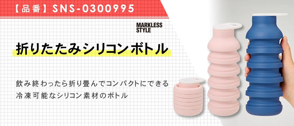 折りたたみシリコンボトル(SNS-0300995)3カラー・容量(ml)600