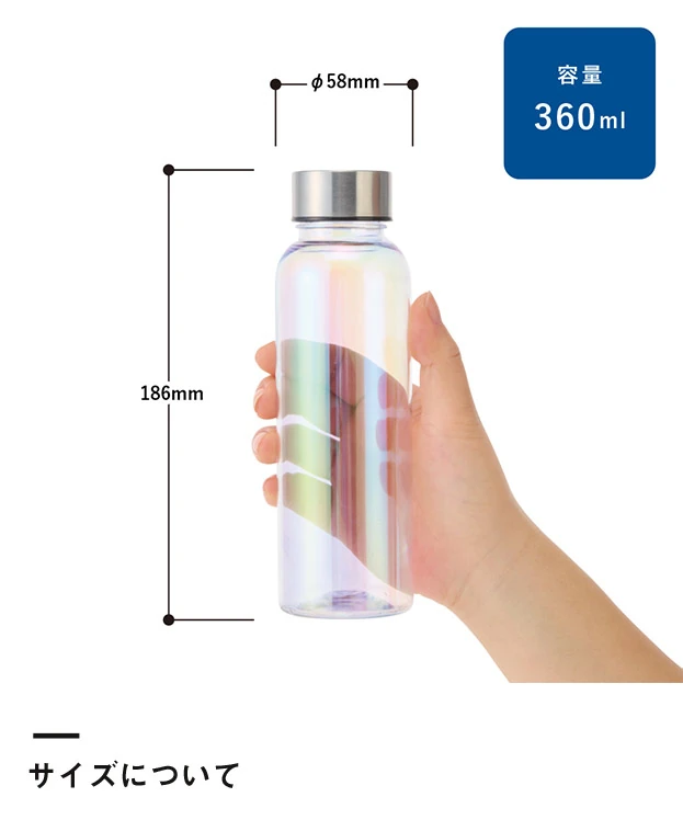 オーロラクリアボトル360ml（SNS-0301000）サイズについて