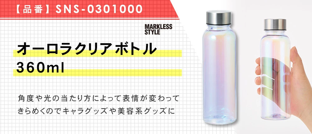 オーロラクリアボトル360ml(SNS-0301000)1カラー・容量(ml)360