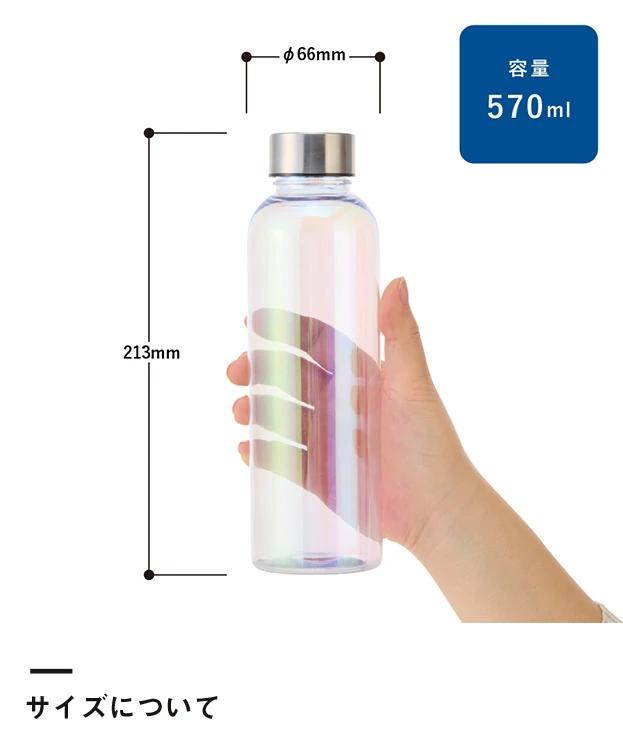 オーロラクリアボトル570ml（SNS-0301001）サイズについて