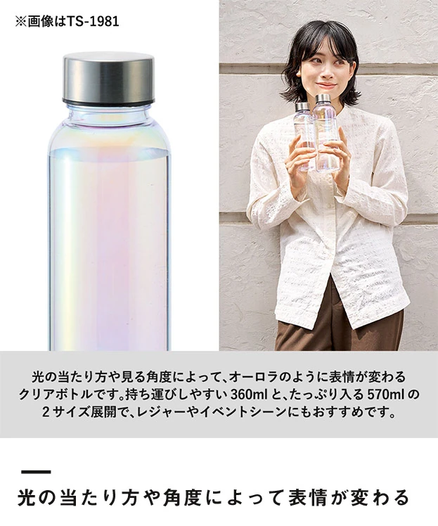 オーロラクリアボトル570ml（SNS-0301001）光の当たり方や角度によって表情が変わる