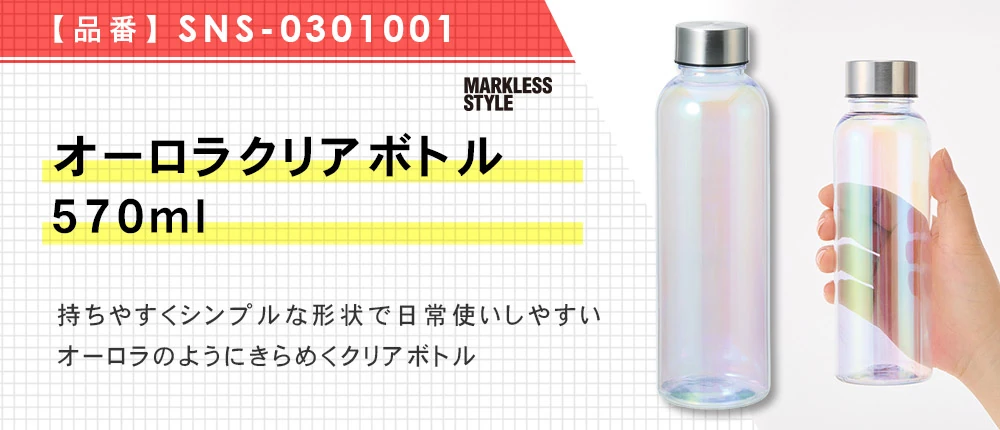 オーロラクリアボトル570ml（SNS-0301001）1カラー・容量（ml）570
