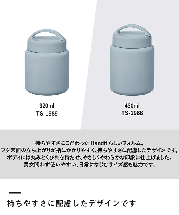 Handitサーモフードポット430ml（SNS-0301031）持ちやすさに配慮したデザインです