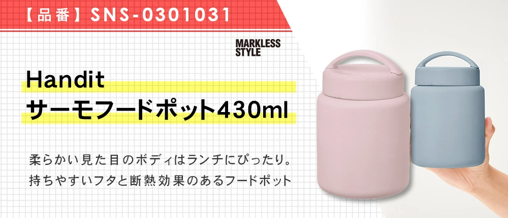Handitサーモフードポット430ml(SNS-0301031)4カラー・容量(ml)430