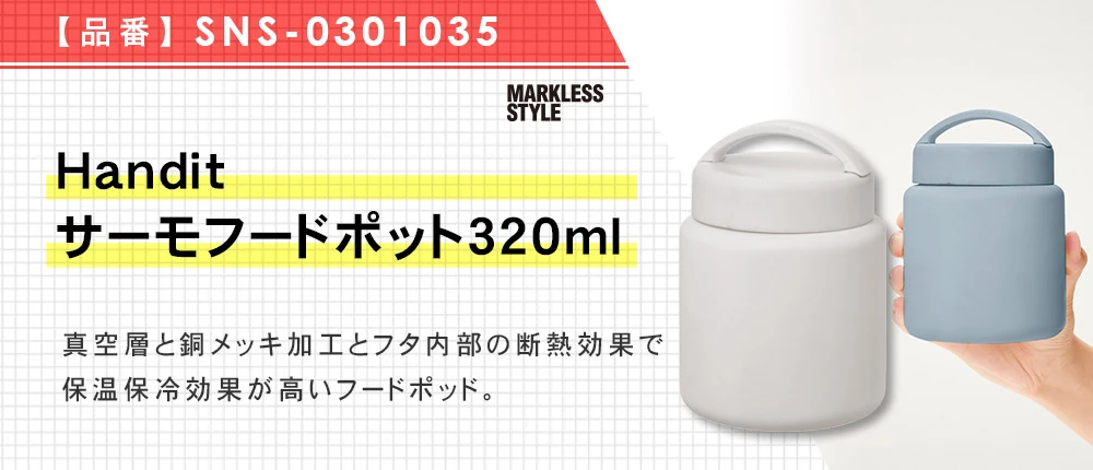 Handitサーモスープポット320ml(SNS-0301035)4カラー・容量(ml)320