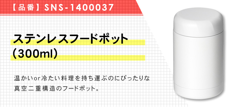 ステンレスフードポット(300ml)（SNS-1400037）2カラー・容量（ml）300