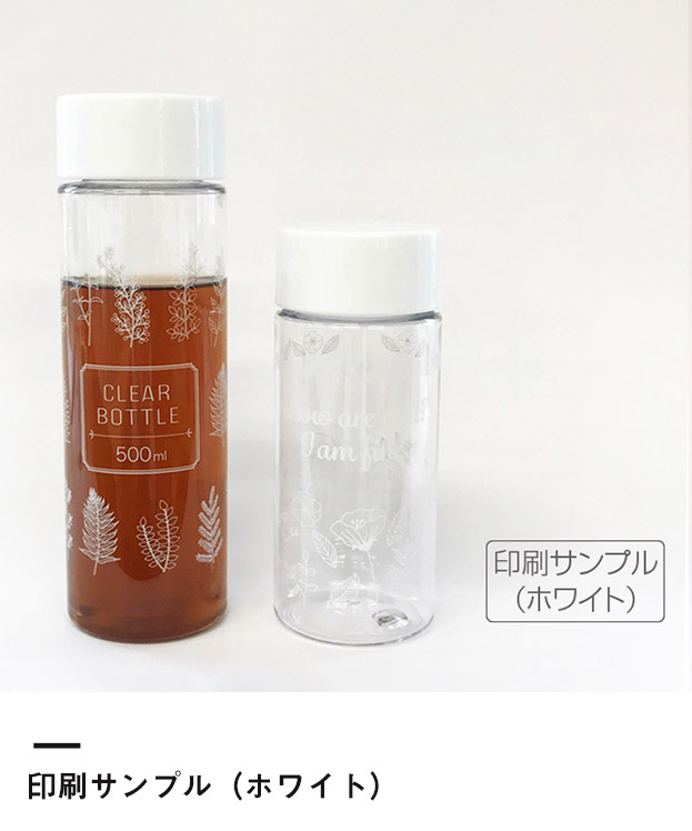 マイクリアボトル500ml（SNS-2400029）印刷サンプル（ホワイト）