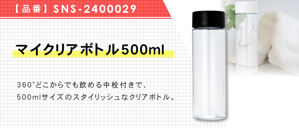 マイクリアボトル500ml（SNS-2400029）2カラー・容量（ml）500