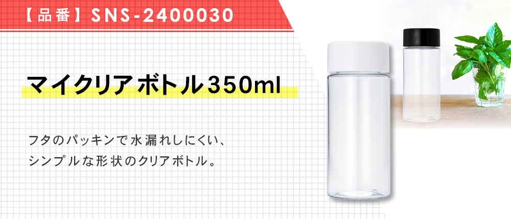マイクリアボトル350ml（SNS-2400030）2カラー・容量（ml）350