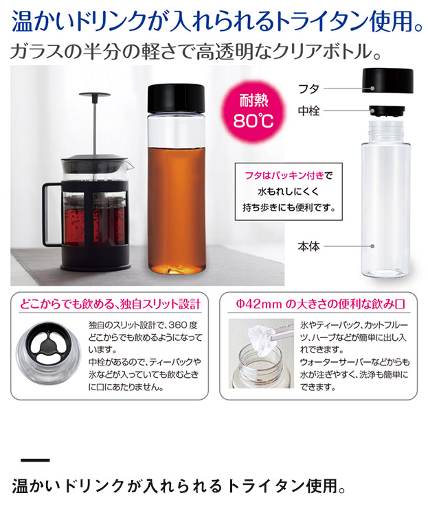 マイクリアボトル・トライタン500ml（SNS-2400031）温かいドリンクが入れられるトライタン使用。