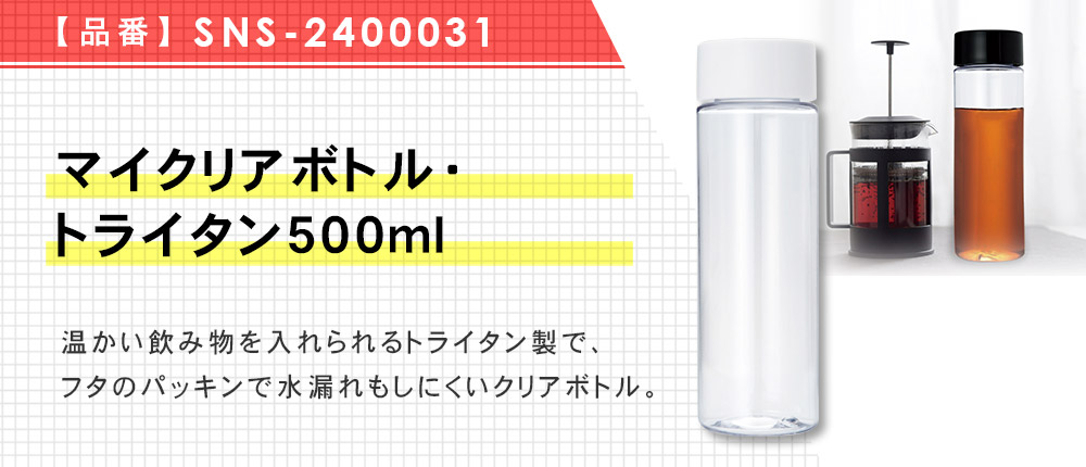 マイクリアボトル・トライタン500ml（SNS-2400031）2カラー・容量（ml）500