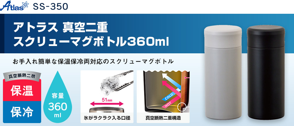 アトラス 真空二重スクリューマグボトル360ml（SS-350）2カラー・容量（ml）360