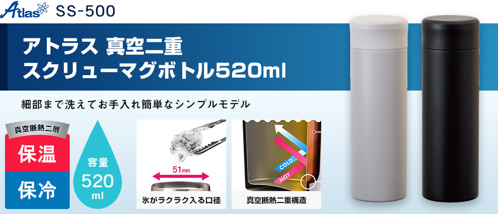 アトラス 真空二重スクリューマグボトル520ml（SS-500）2カラー・容量（ml）520