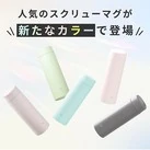 象印 ステンレスマグ(SU-AB型) 360ml(SU-AB36)人気のスクリューマグが新たなカラーで登場