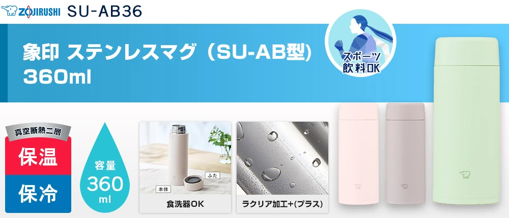 象印 ステンレスマグ(SU-AB型) 360ml(SU-AB36)3カラー・容量(ml)360