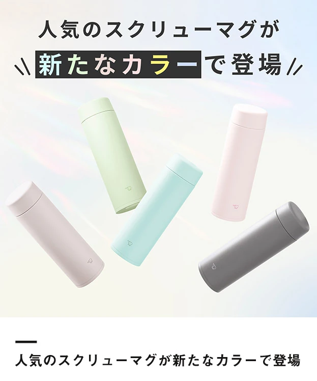 象印 ステンレスマグ（SU-AB型）　480ml（SU-AB48）人気のスクリューマグが新たなカラーで登場