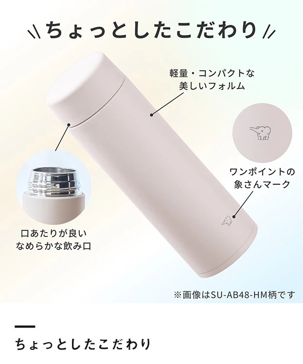 象印 ステンレスマグ（SU-AB型）　480ml（SU-AB48）ちょっとしたこだわり