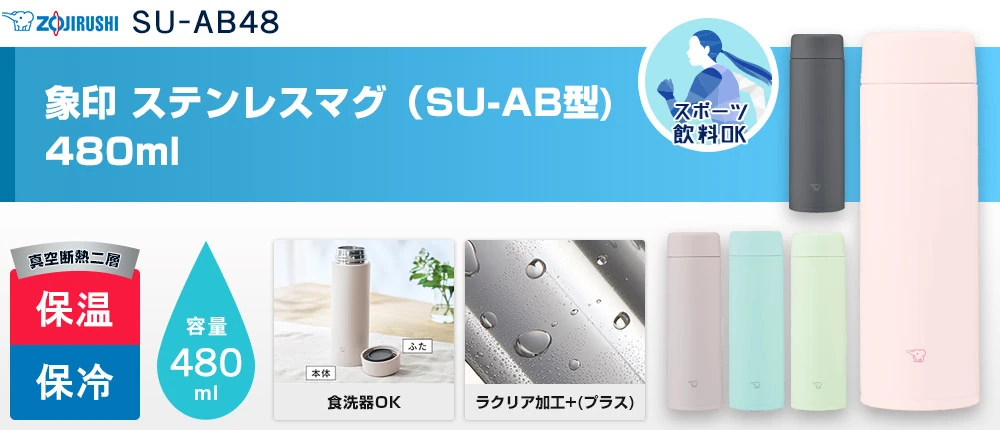 象印 ステンレスマグ(SU-AB型) 480ml(SU-AB48)5カラー・容量(ml)480
