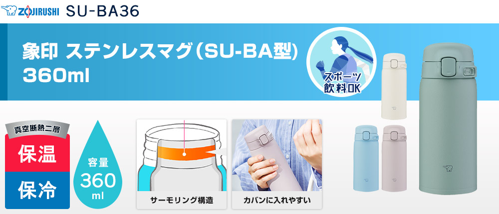 象印 ステンレスマグ（SU-BA型)　360ml（SU-BA36）4カラー・容量（ml）360