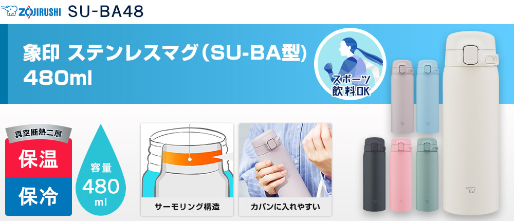 象印 ステンレスマグ（SU-BA型)　480ml（SU-BA48）6カラー・容量（ml）480