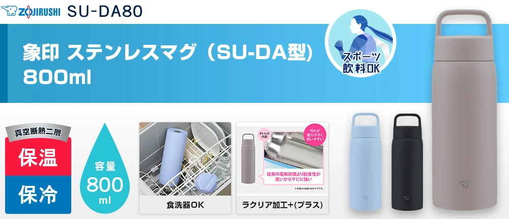 象印 ステンレスマグ(SU-DA型) 800ml(SU-DA80)3カラー・容量(ml)800