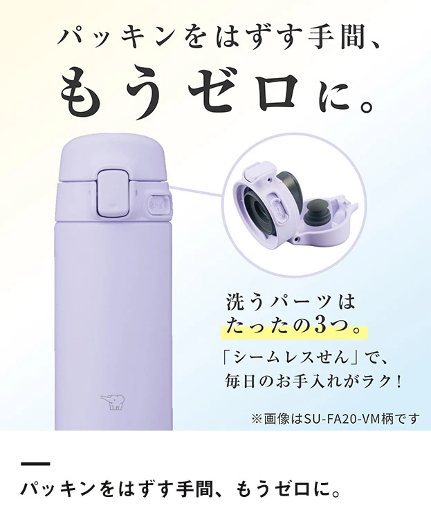 象印 ステンレスマグ（SU-FA型）　200ml（SU-FA20）パッキンをはずす手間、もうゼロに。
