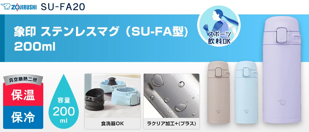 象印 ステンレスマグ(SU-FA型) 200ml(SU-FA20)3カラー・容量(ml)200