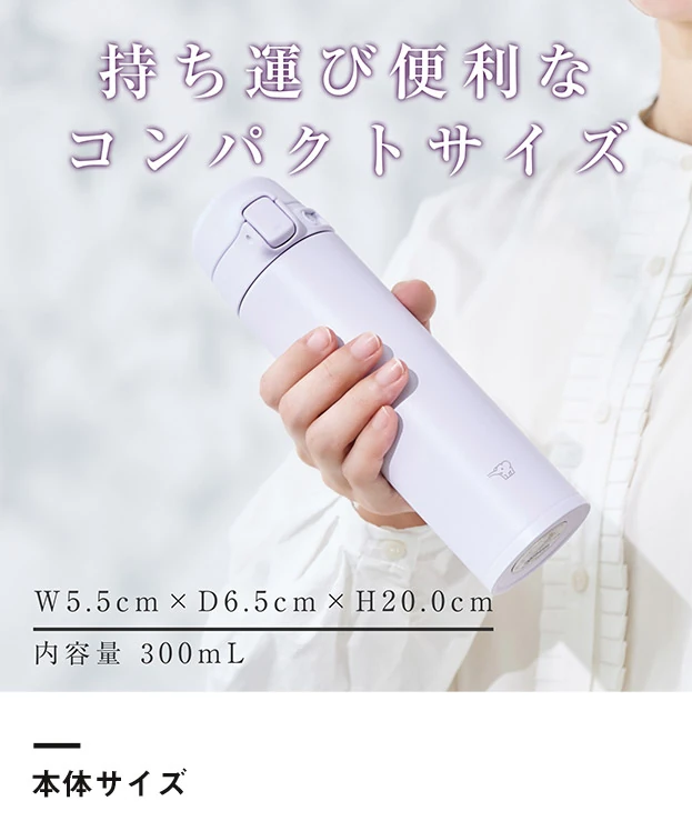 象印 ステンレスマグ（SU-FA型）　300ml（SU-FA30）本体サイズ