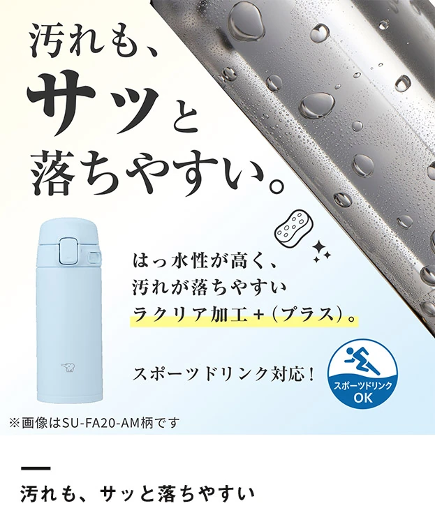 象印 ステンレスマグ（SU-FA型）　300ml（SU-FA30）汚れも、サッと落ちやすい