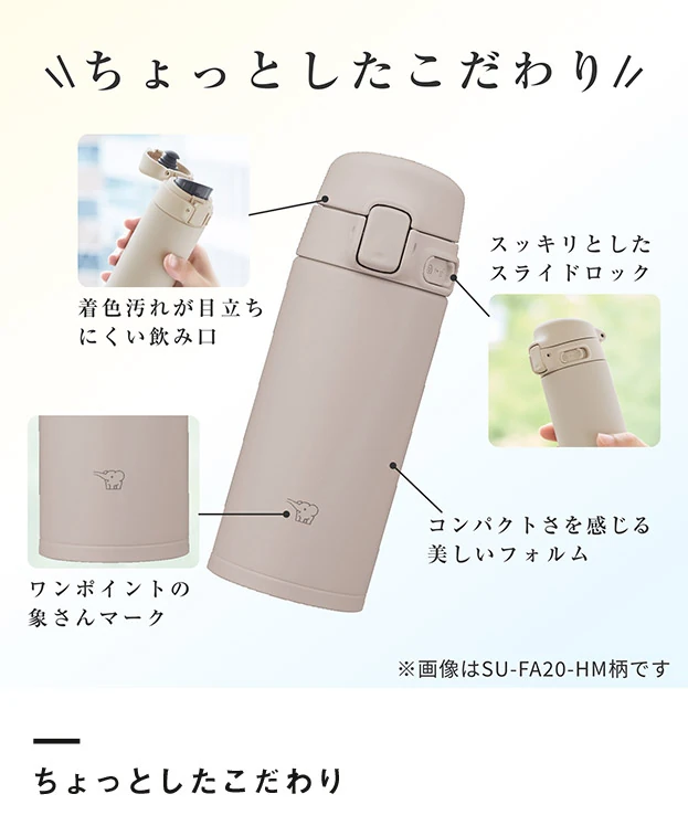 象印 ステンレスマグ（SU-FA型）　300ml（SU-FA30）ちょっとしたこだわり