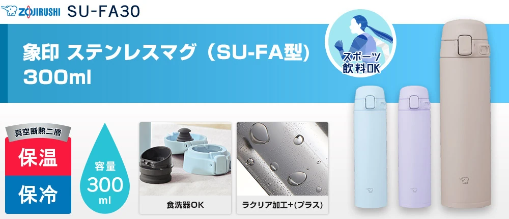 象印 ステンレスマグ(SU-FA型) 300ml(SU-FA30)3カラー・容量(ml)300
