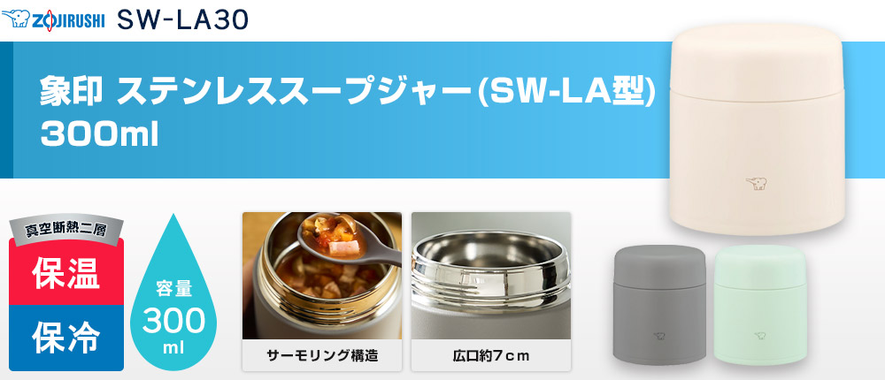 象印 ステンレススープジャー(SW-LA型)　300ml（SW-LA30）3カラー・容量（ml）300
