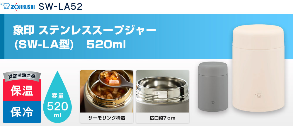 象印 ステンレススープジャー(SW-LA型) 520ml(SW-LA52)2カラー・容量(ml)520