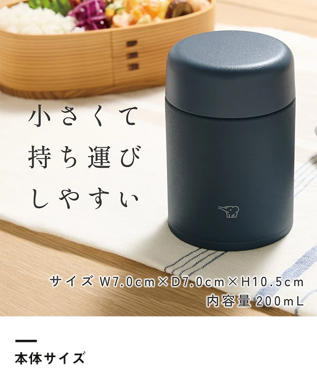 象印 ステンレススープジャー（SW-NA型）　200ml（SW-NA20）本体サイズ