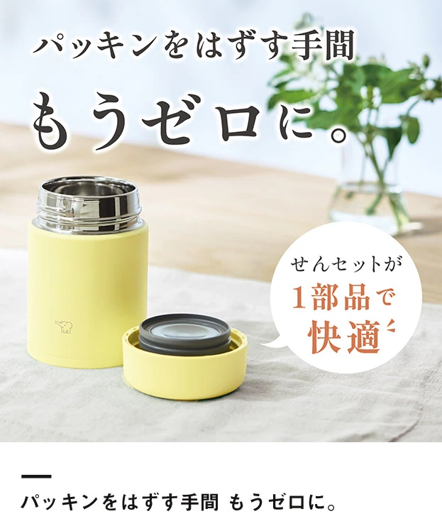象印 ステンレススープジャー（SW-NA型）　200ml（SW-NA20）パッキンをはずす手間、もうゼロに。