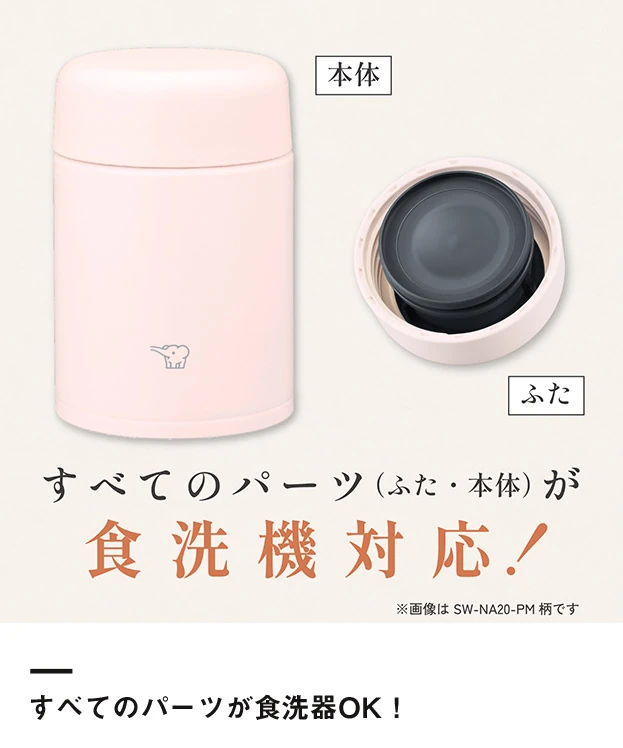 象印 ステンレススープジャー（SW-NA型）　200ml（SW-NA20）すべてのパーツが食洗機対応！