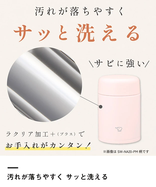 象印 ステンレススープジャー（SW-NA型）　200ml（SW-NA20）汚れが落ちやすく サッと洗える