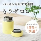 象印 ステンレススープジャー(SW-NA型) 200ml(SW-NA20)パッキンをはずす手間、もうゼロに。
