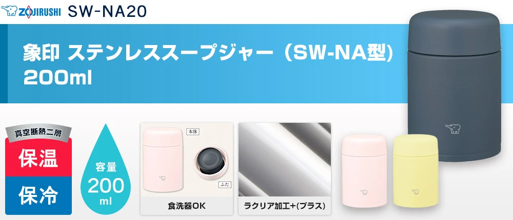 象印 ステンレススープジャー(SW-NA型) 200ml(SW-NA20)3カラー・容量(ml)200