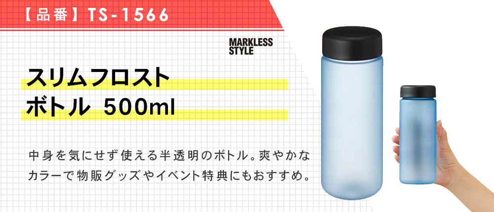 スリムフロストボトル 500ml（TS-1566）3カラー・容量（ml）500