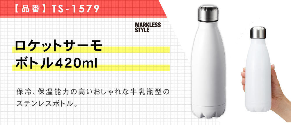 ロケットサーモボトル420ml（TS-1579）3カラー・容量（ml）420ml