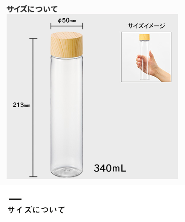 木目調キャップスリムクリアボトル（TS-1612）サイズについて