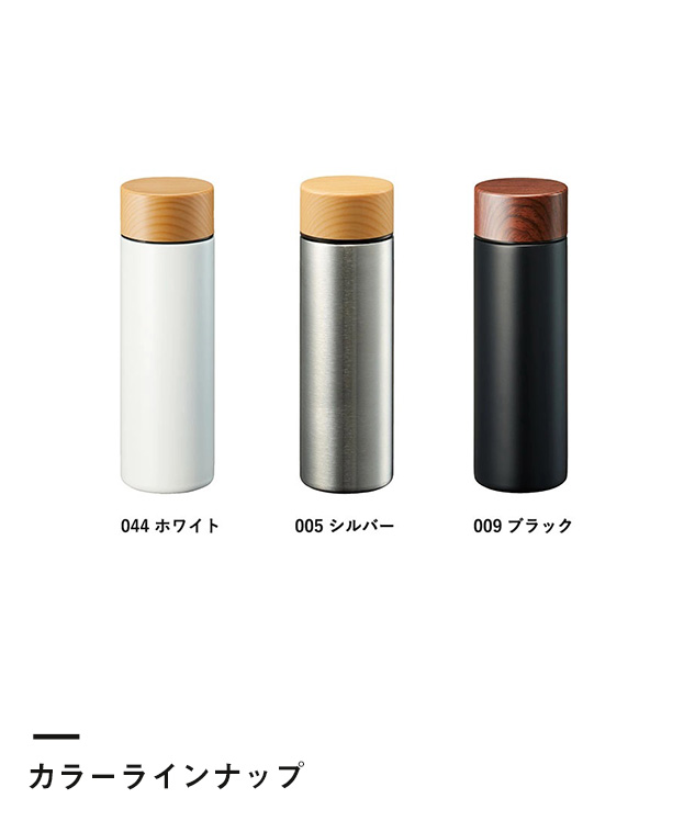 木目調サーモステンレスボトル130ml（SNS-0300243）カラーラインナップ