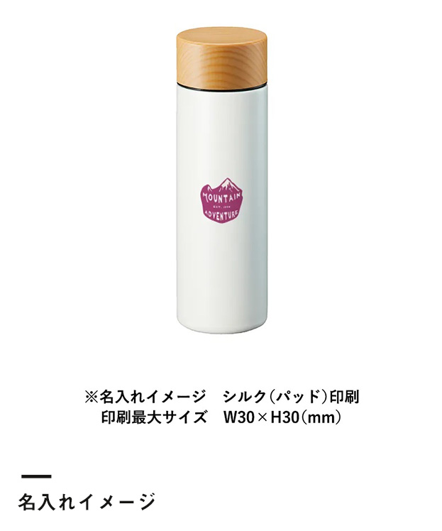 木目調サーモステンレスボトル130ml（SNS-0300243）名入れイメージ