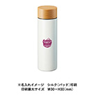 木目調サーモステンレスボトル130ml（SNS-0300243）名入れイメージ