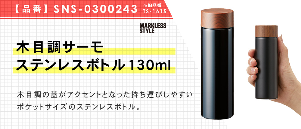 木目調サーモステンレスボトル130ml（SNS-0300243）3カラー・容量（ml）130