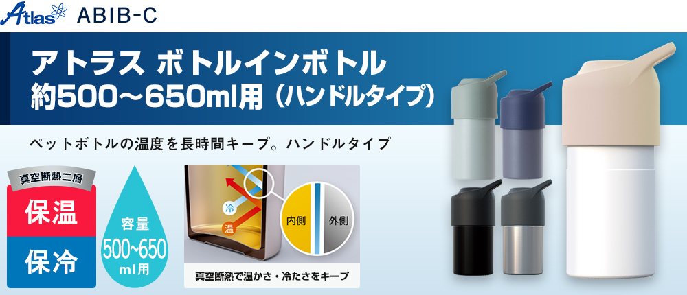 アトラス ボトルインボトル約500～650ml用（ハンドルタイプ）（ABIB-C）5カラー・容量（ml）500～650