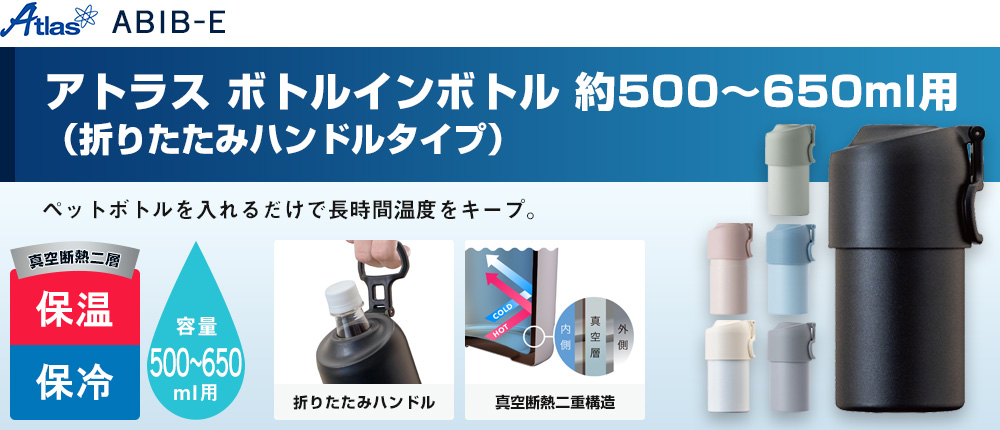 アトラス ボトルインボトル約500～650ml用（折りたたみハンドルタイプ）（ABIB-E）6カラー・容量（ml）0500～650