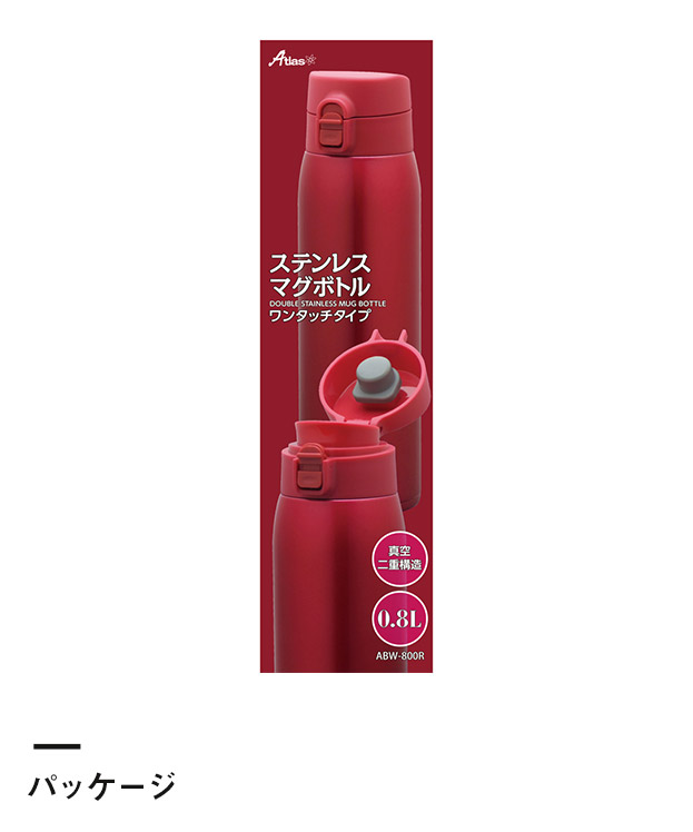 アトラス ステンレスワンタッチマグボトル800ml（ABW-800）パッケージ